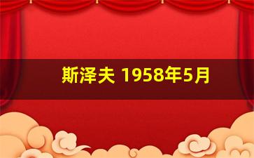 斯泽夫 1958年5月